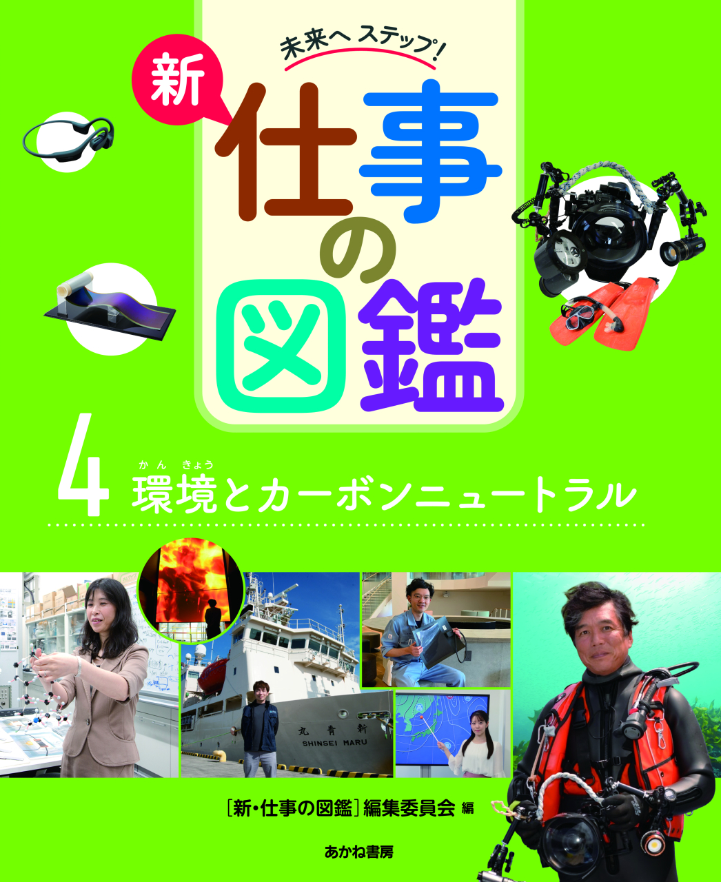 未来へステップ 新・仕事の図鑑 環境とカーボンニュートラル