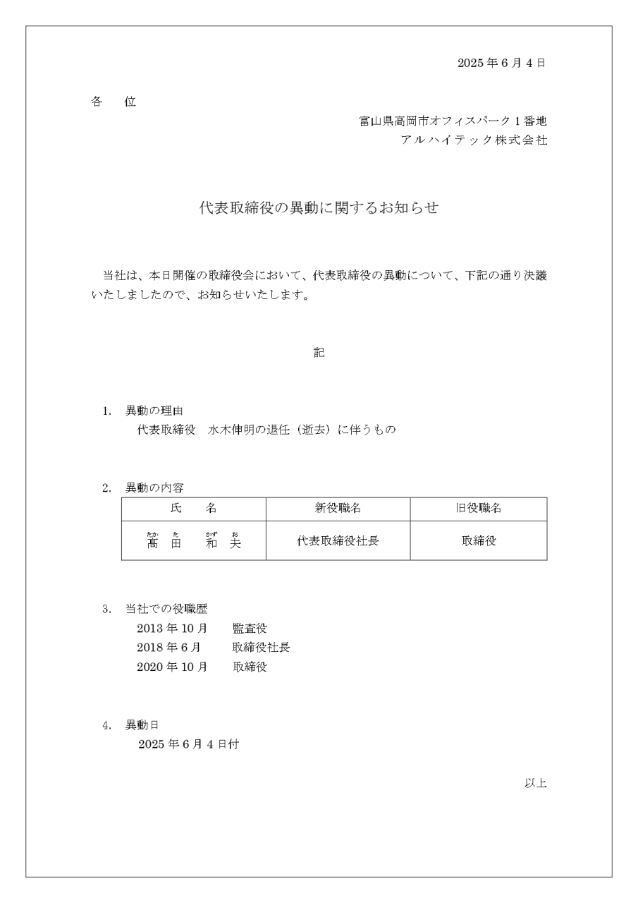 ◆代表取締役の異動に関するお知らせ_page-0001